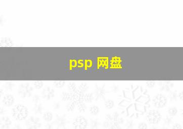 psp 网盘